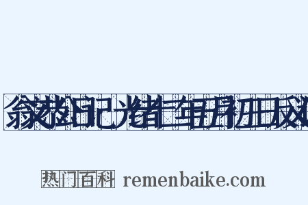 翁文恭公日记·光绪十二年五月初三日反义词是什么意思的图片